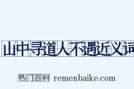 山中寻道人不遇近义词是什么意思的图片